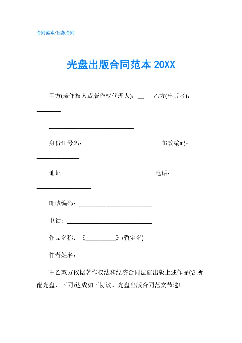 光盘出版合同范本20XX.doc_第1页