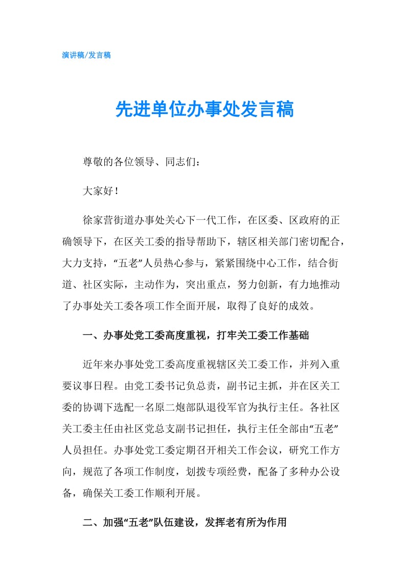 先进单位办事处发言稿.doc_第1页