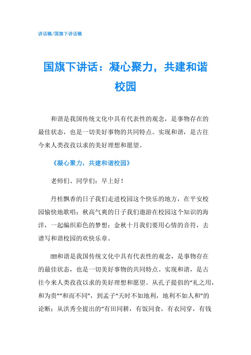 国旗下讲话：凝心聚力共建和谐校园.doc_第1页