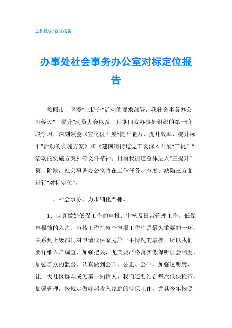 办事处社会事务办公室对标定位报告.doc_第1页