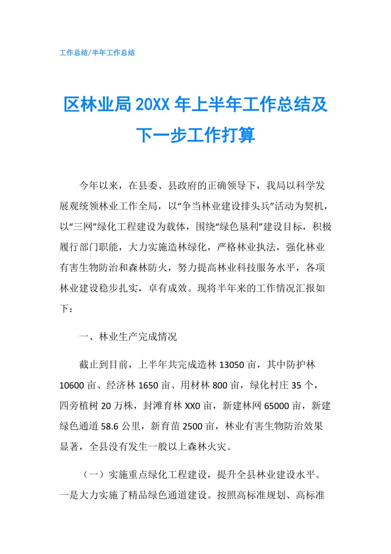 区林业局20XX年上半年工作总结及下一步工作打算.doc_第1页