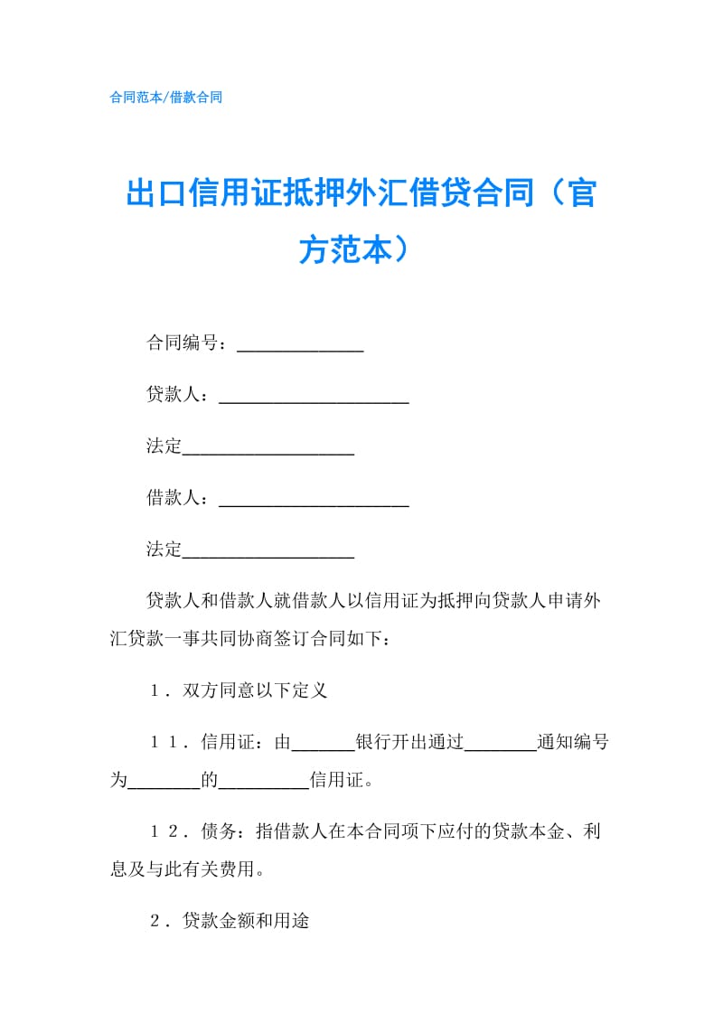 出口信用证抵押外汇借贷合同（官方范本）.doc_第1页