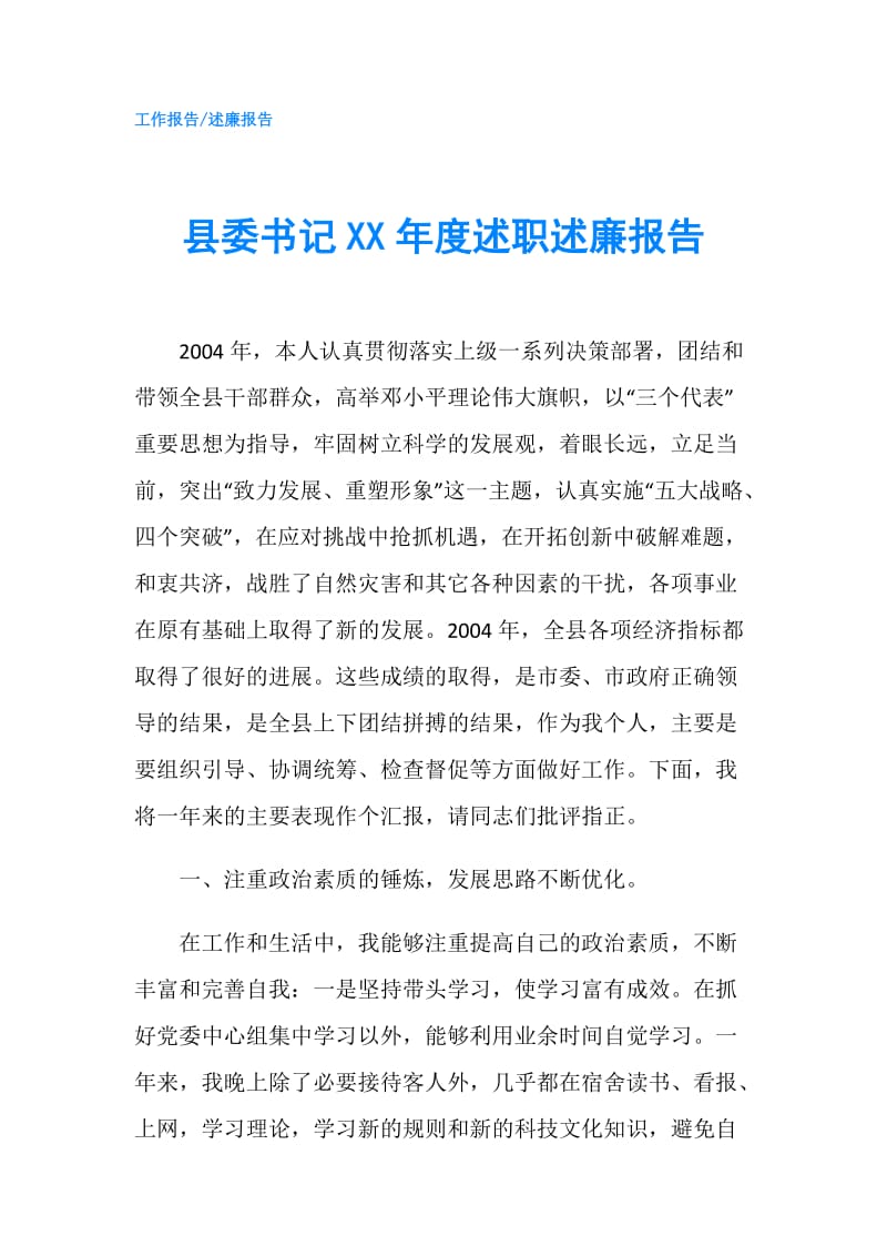 县委书记XX年度述职述廉报告.doc_第1页