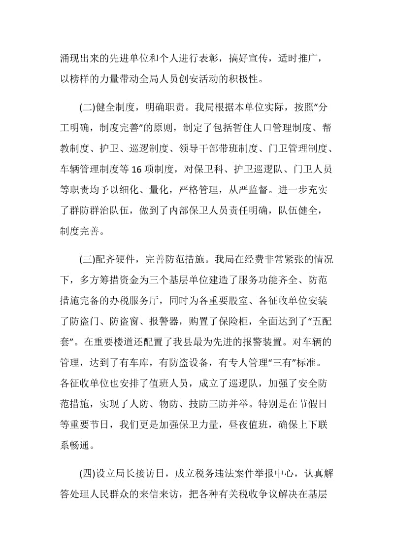 创建安全文明单位总结.doc_第3页