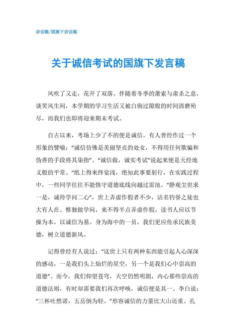 关于诚信考试的国旗下发言稿.doc_第1页