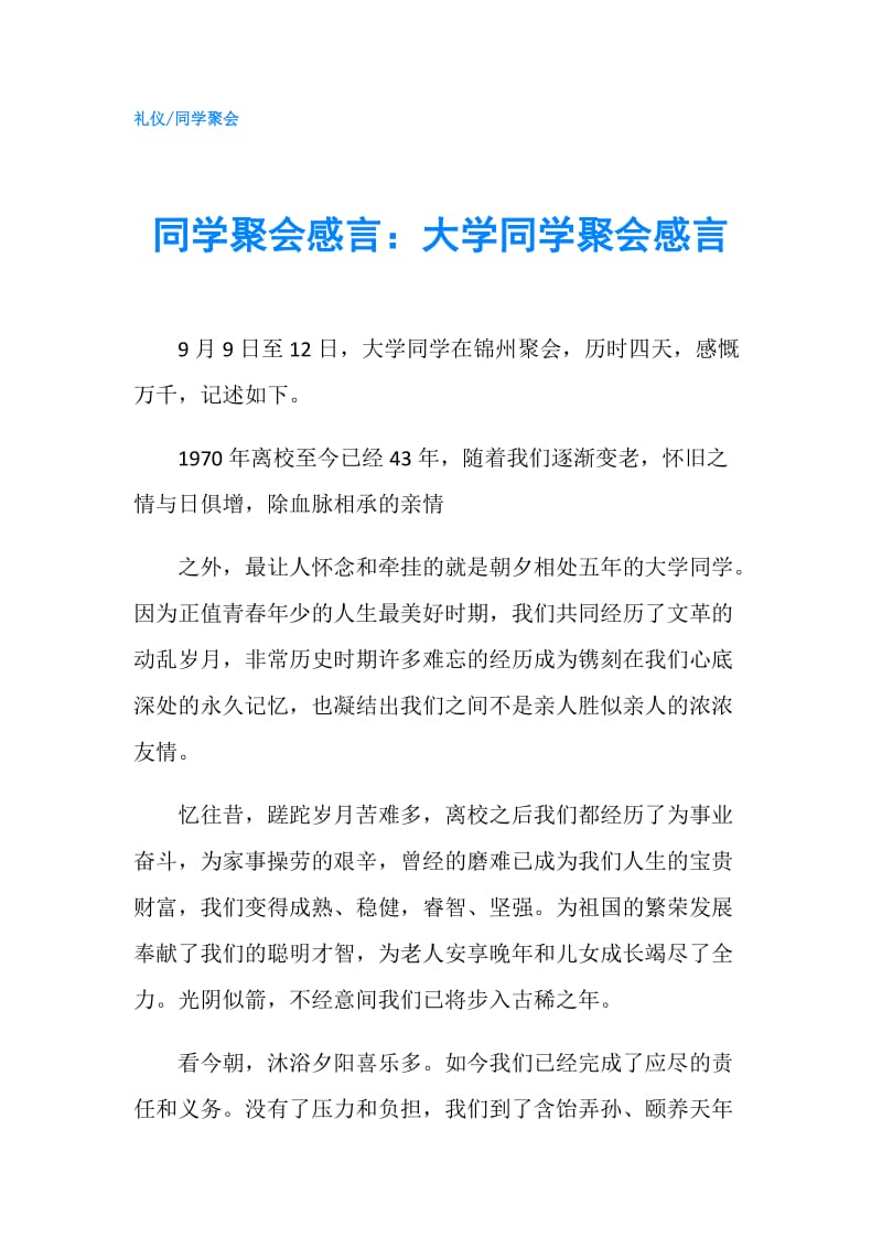 同学聚会感言：大学同学聚会感言.doc_第1页