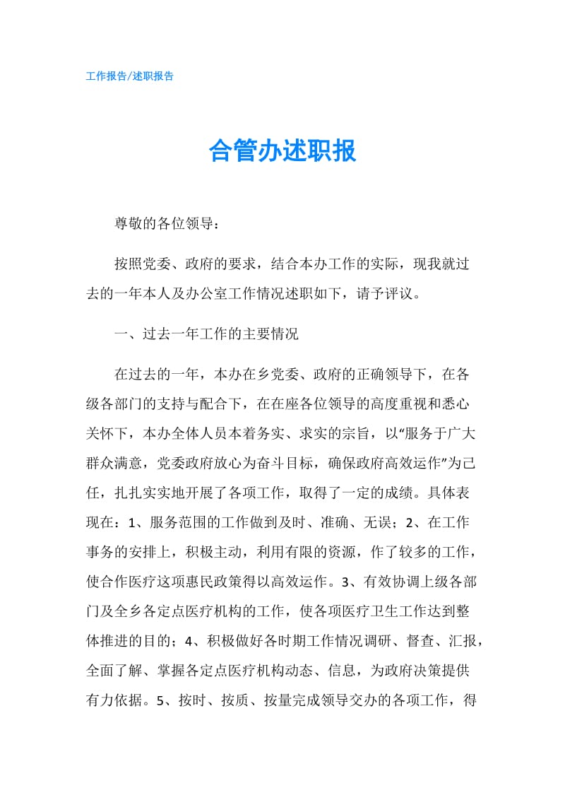 合管办述职报.doc_第1页