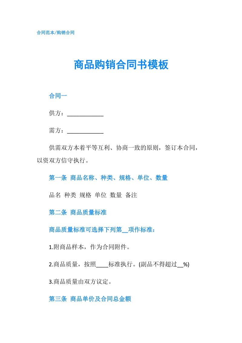 商品购销合同书模板.doc_第1页