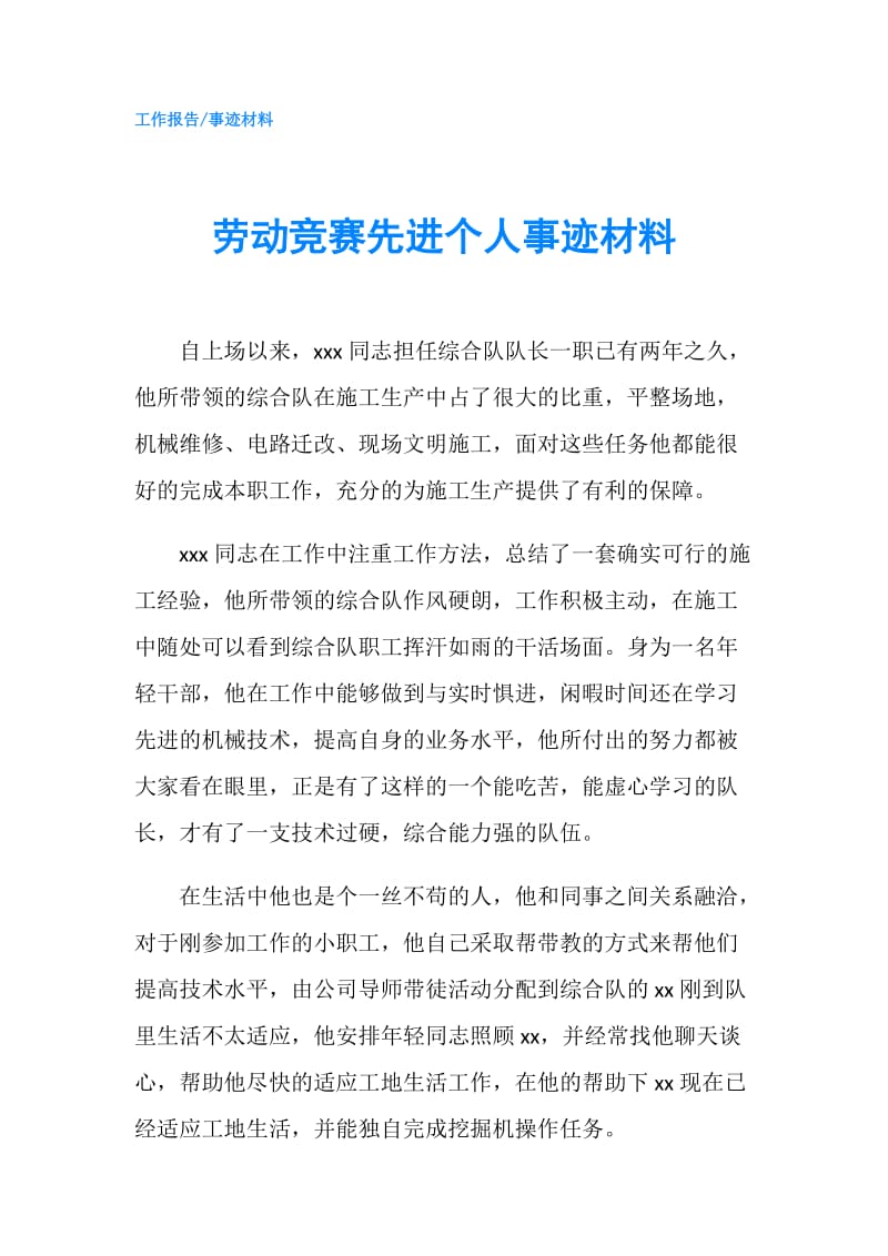 劳动竞赛先进个人事迹材料.doc_第1页