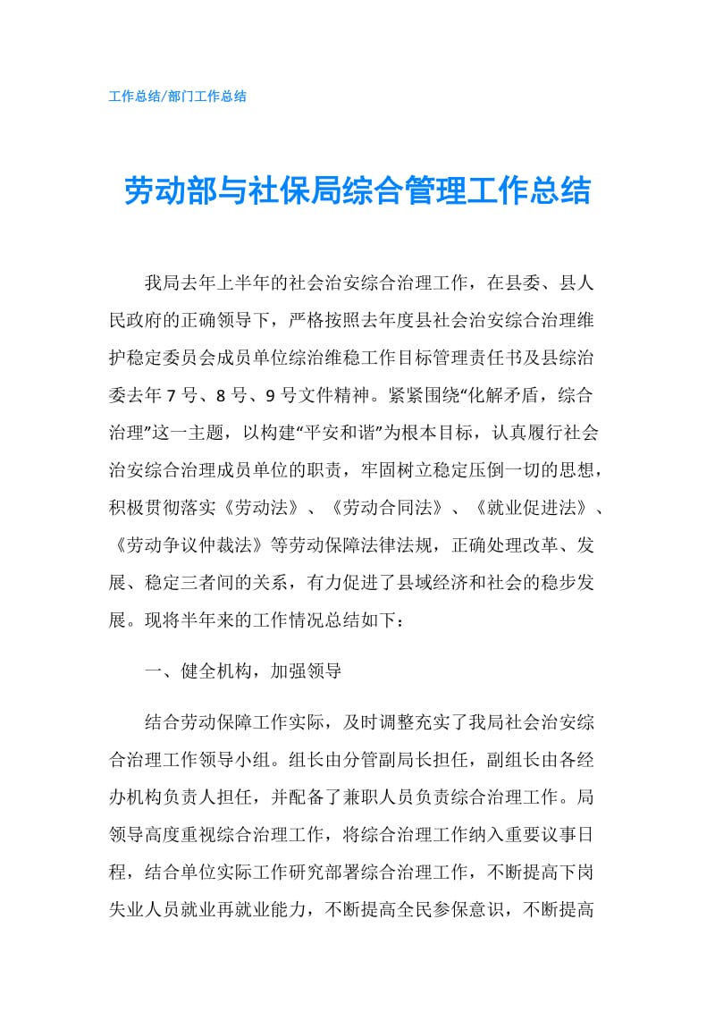 劳动部与社保局综合管理工作总结.doc_第1页