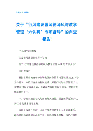 關于“行風建設暨師德師風與教學管理‘六認真’專項督導”的自查報告.doc