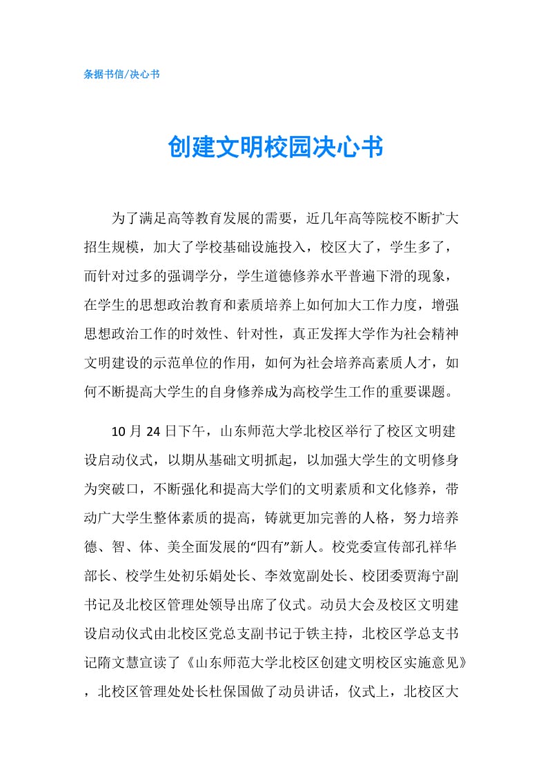 创建文明校园决心书.doc_第1页