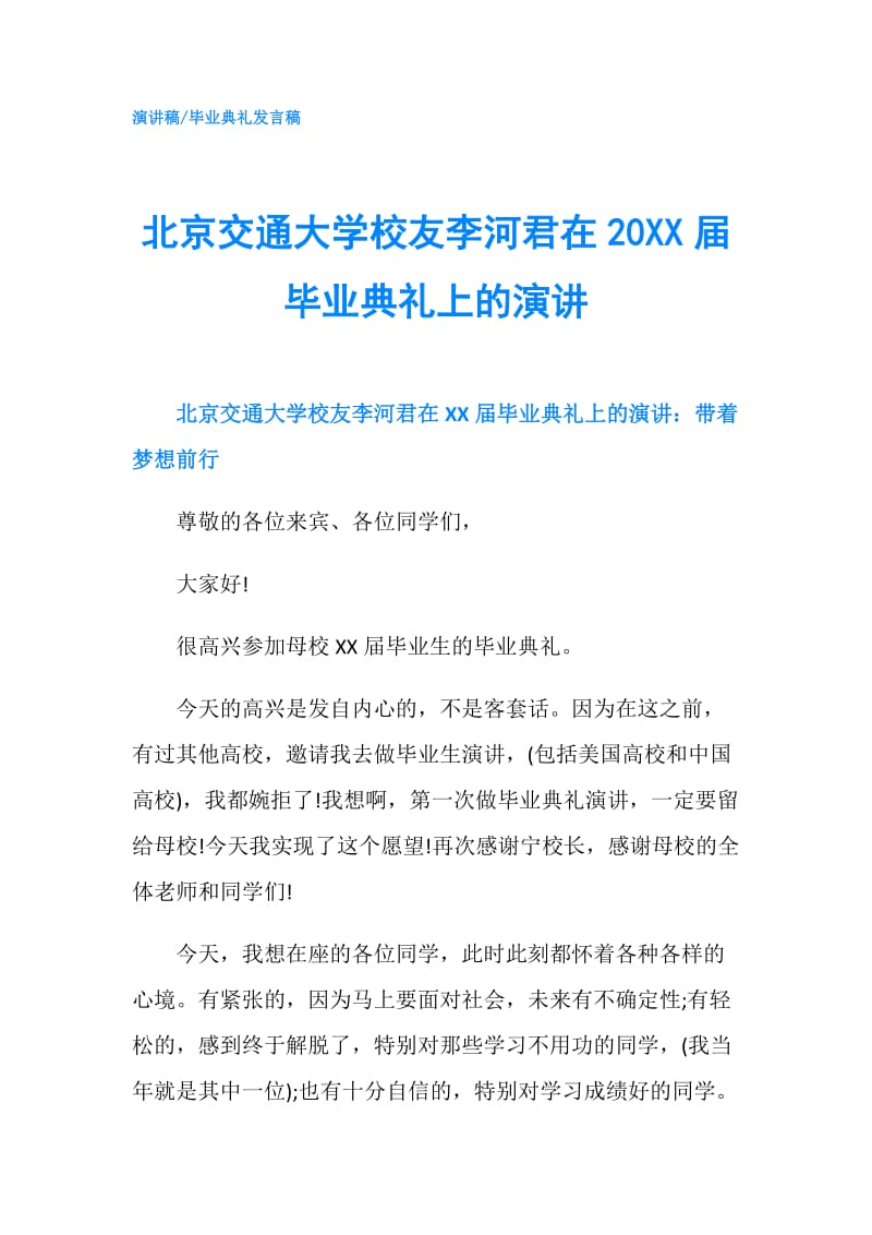 北京交通大学校友李河君在20XX届毕业典礼上的演讲.doc_第1页