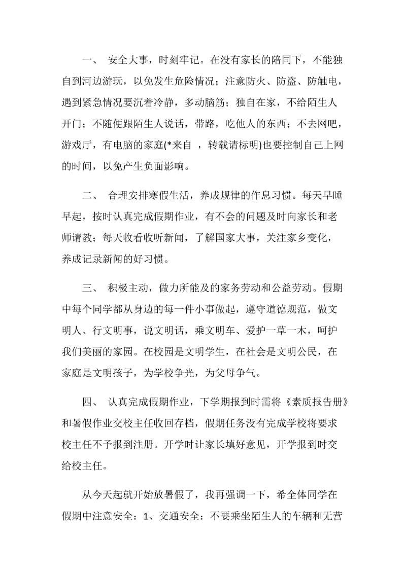 关于暑假安全问题的国旗下讲话.doc_第2页