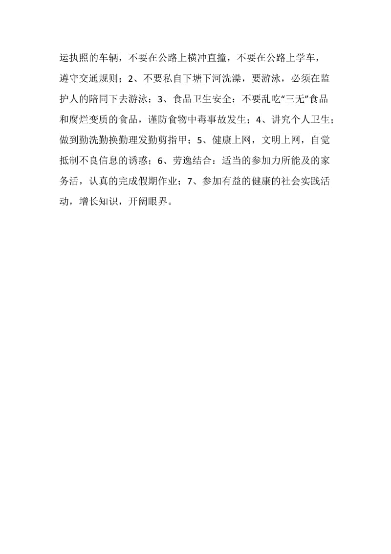 关于暑假安全问题的国旗下讲话.doc_第3页