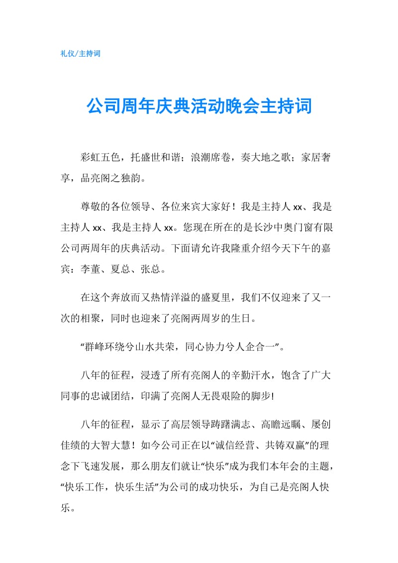 公司周年庆典活动晚会主持词.doc_第1页