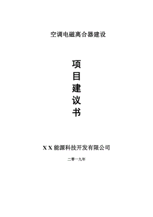 空調(diào)電磁離合器項目建議書-可編輯案例