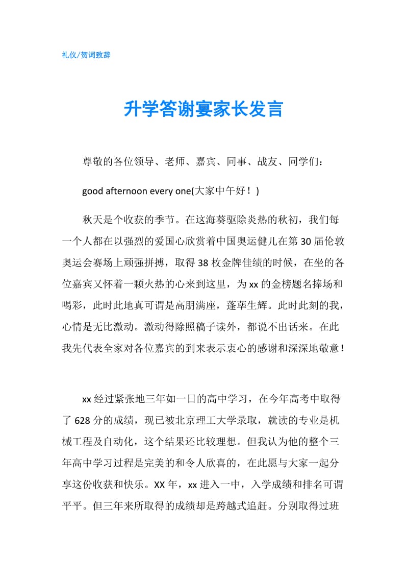 升学答谢宴家长发言.doc_第1页