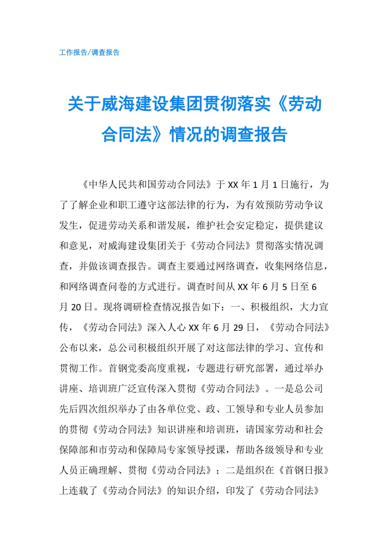 关于威海建设集团贯彻落实《劳动合同法》情况的调查报告.doc_第1页