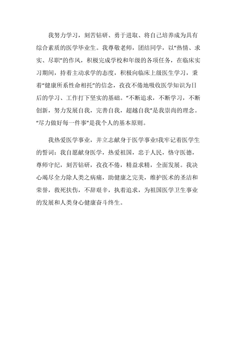 医学专业学生个人自我评价.doc_第2页