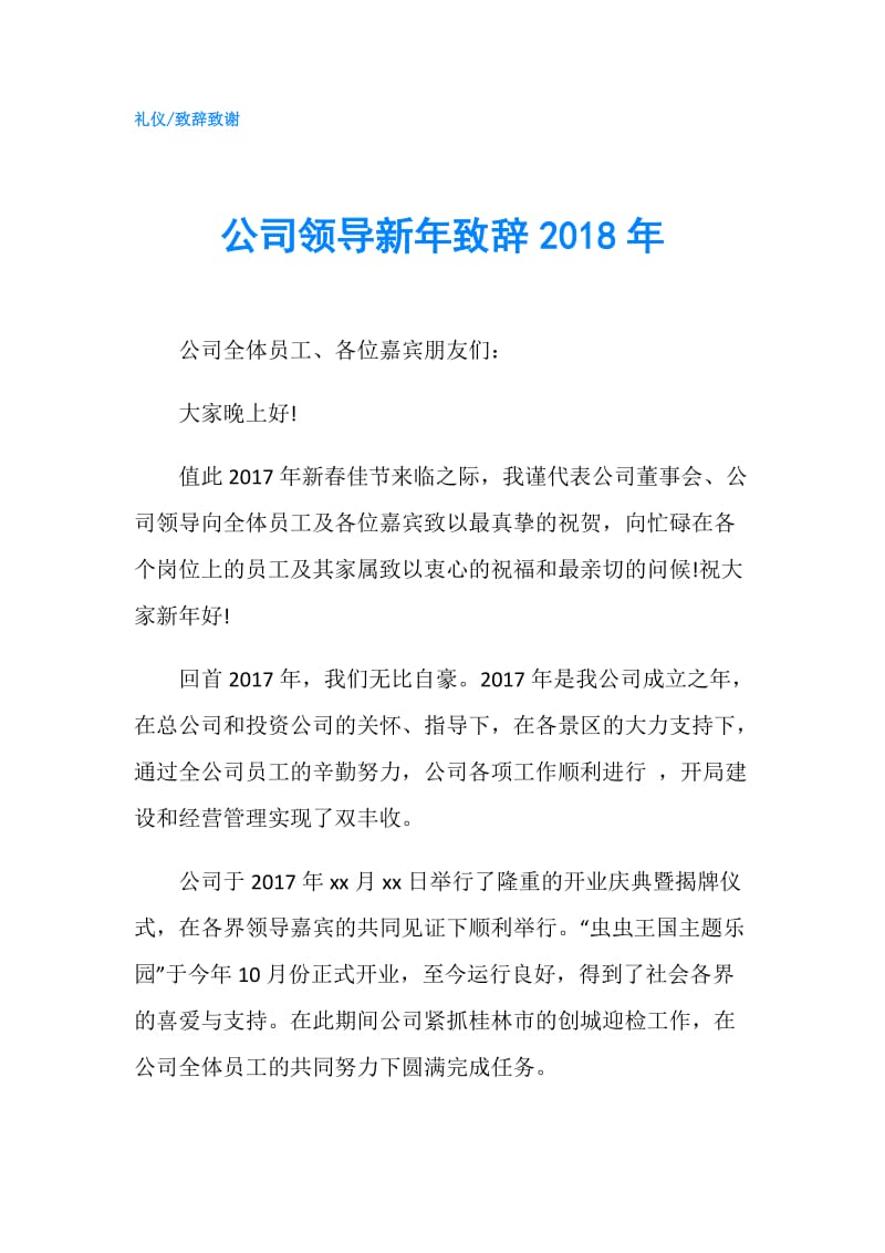 公司领导新年致辞2018年.doc_第1页