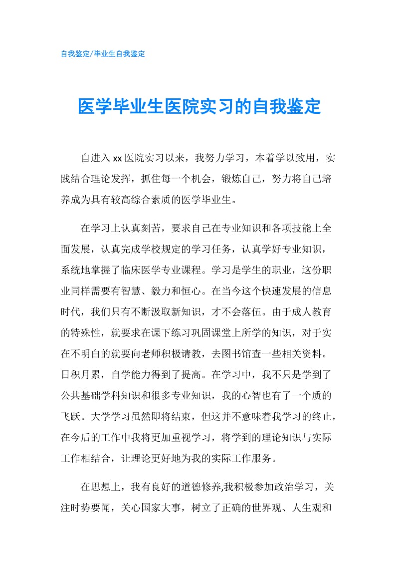 医学毕业生医院实习的自我鉴定.doc_第1页