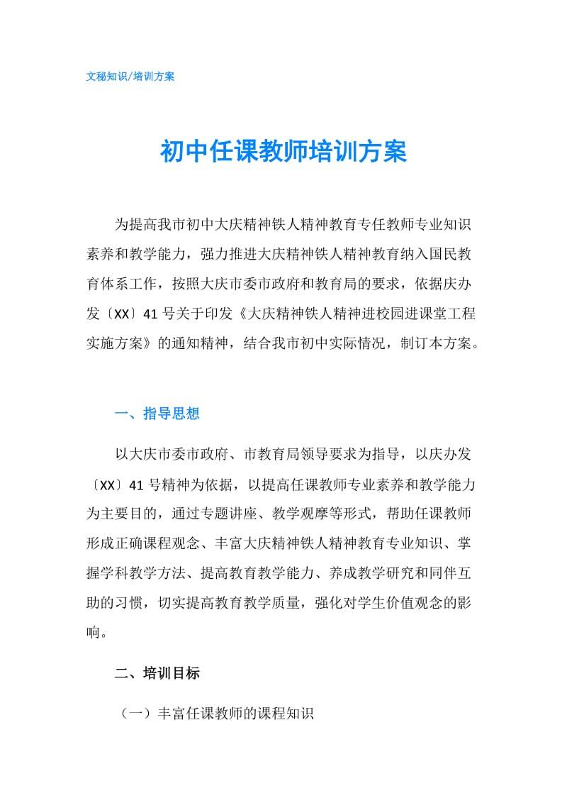 初中任课教师培训方案.doc_第1页