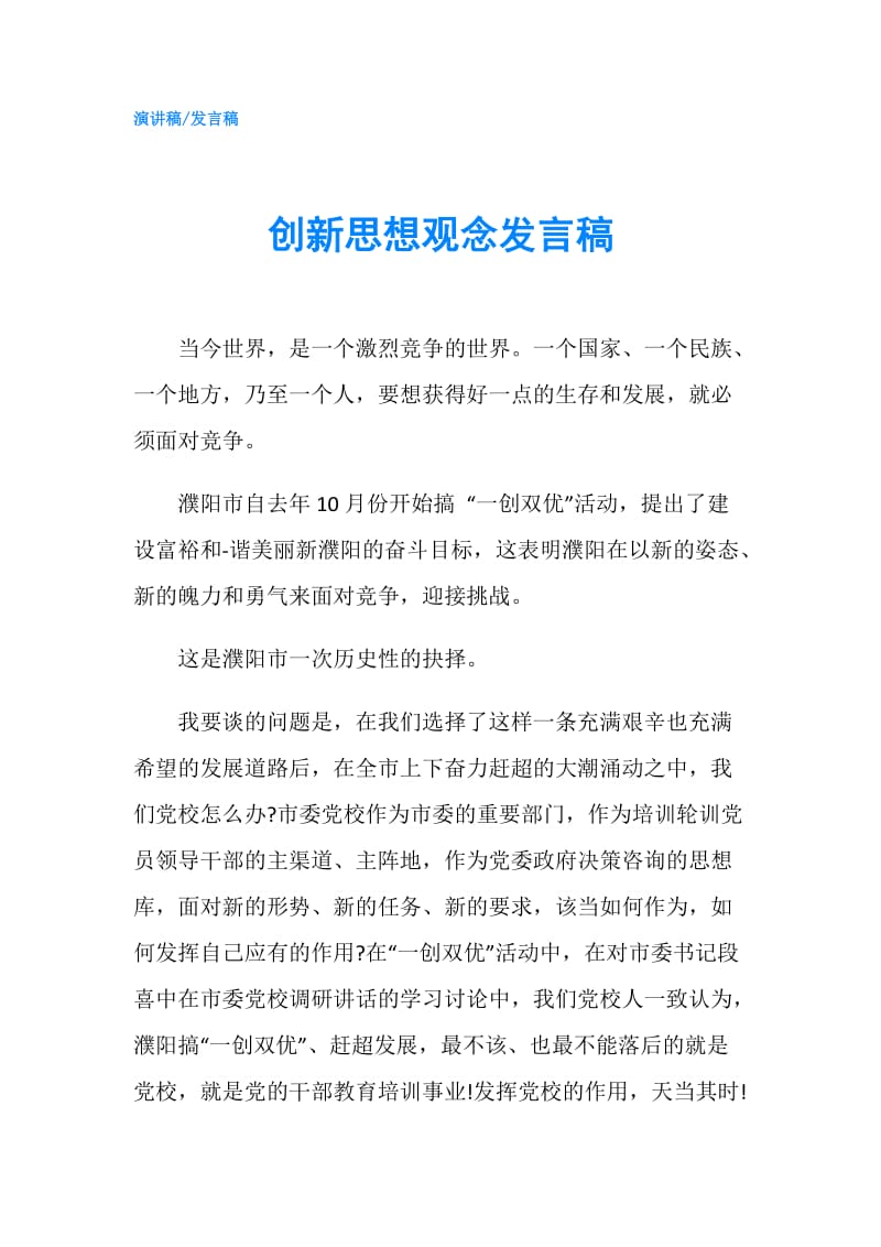 创新思想观念发言稿.doc_第1页