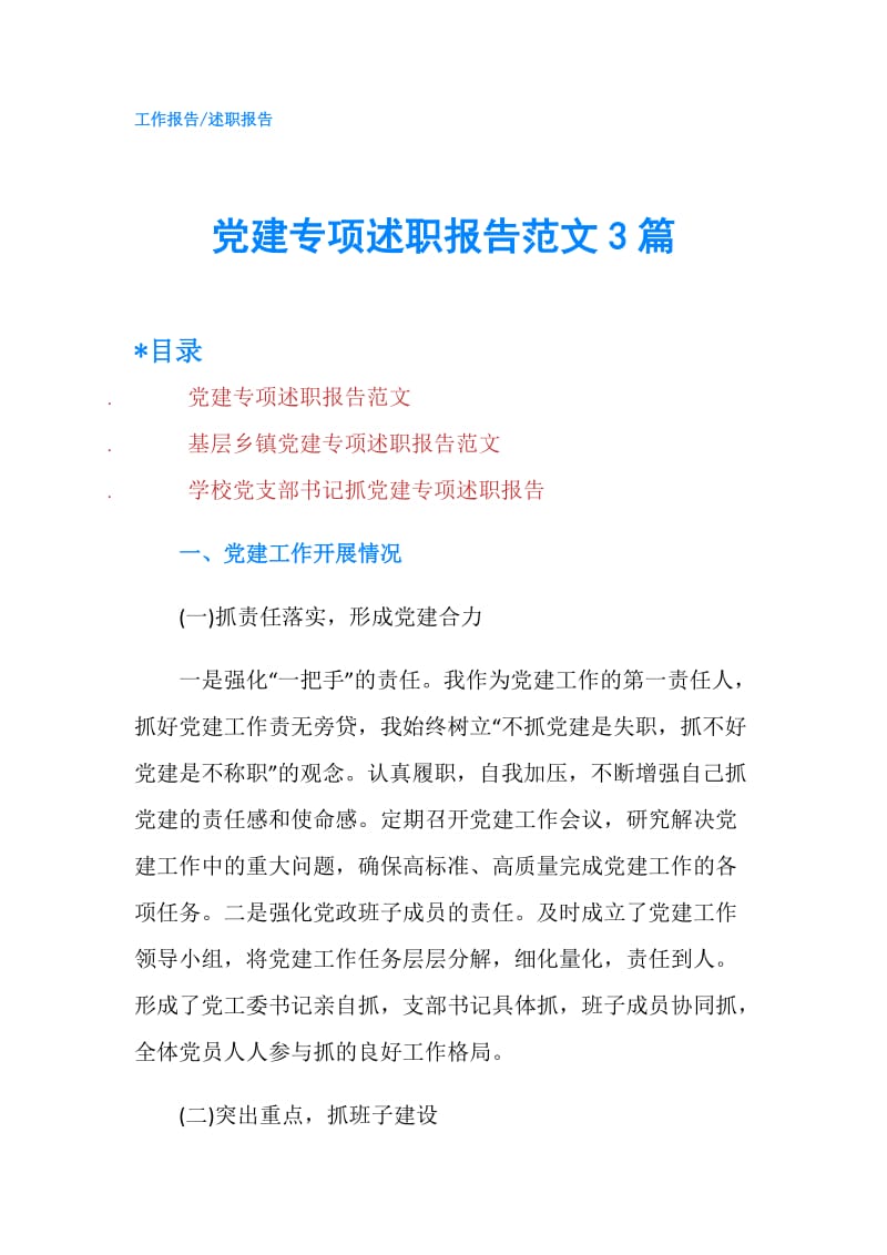 党建专项述职报告范文3篇.doc_第1页