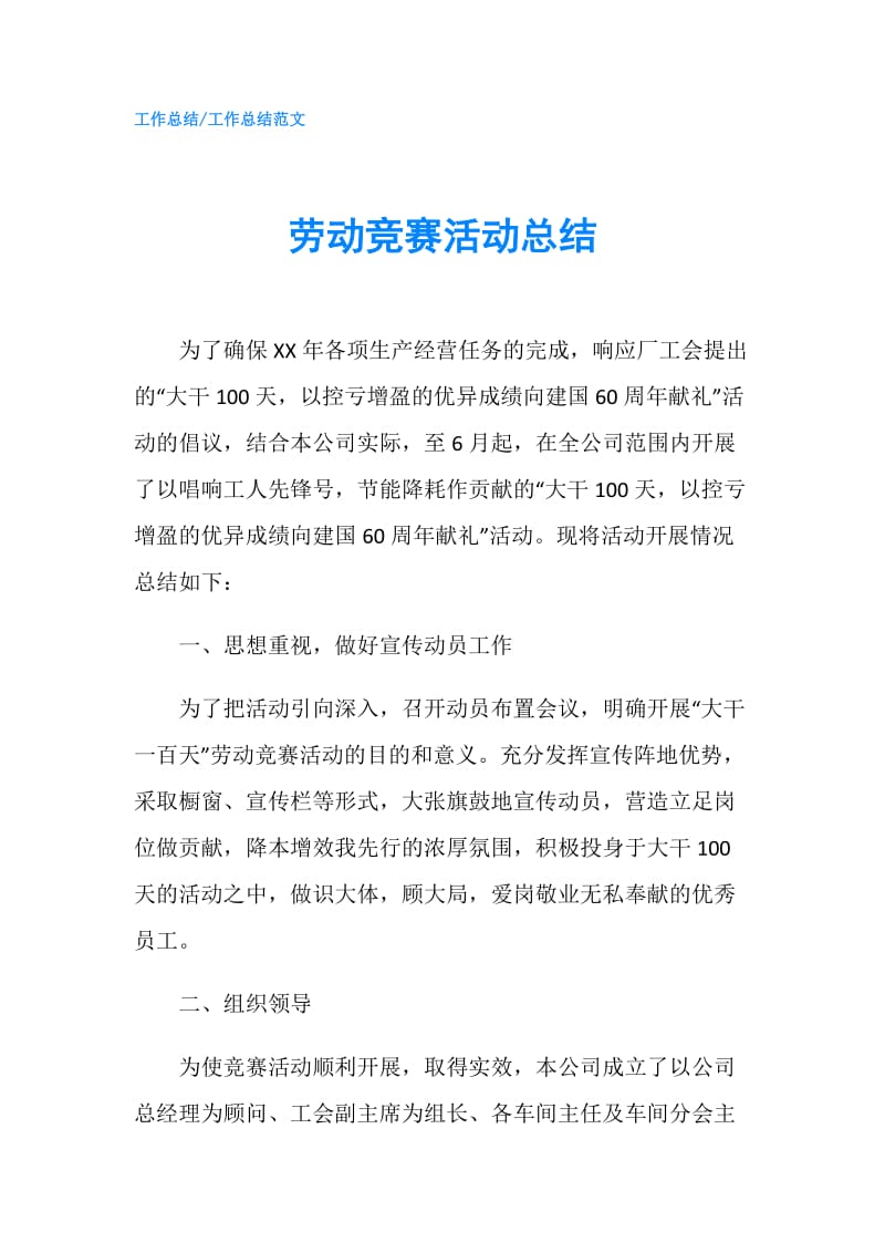 劳动竞赛活动总结.doc_第1页