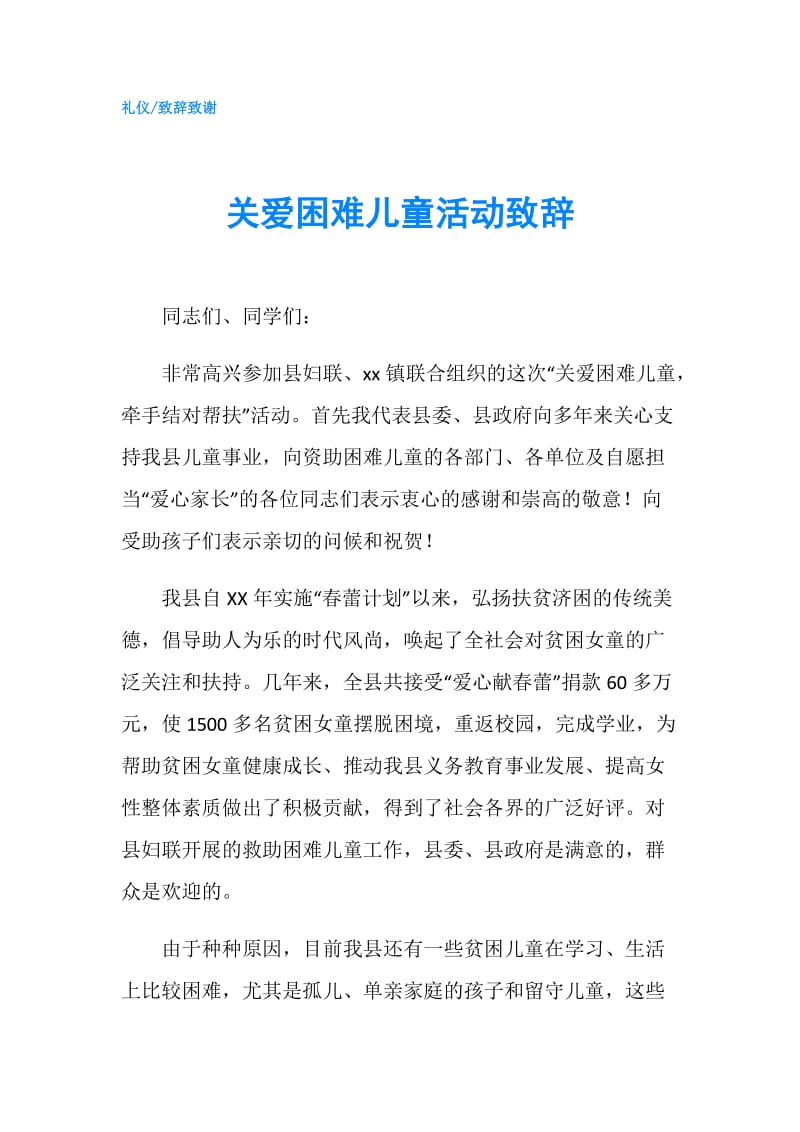 关爱困难儿童活动致辞.doc_第1页