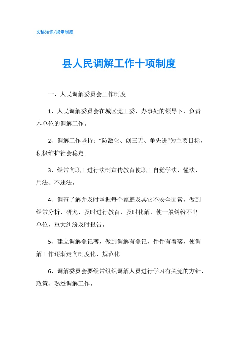 县人民调解工作十项制度.doc_第1页