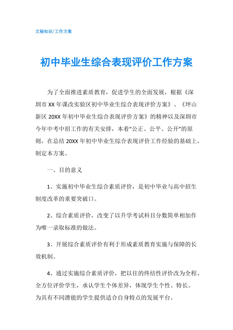 初中毕业生综合表现评价工作方案.doc_第1页