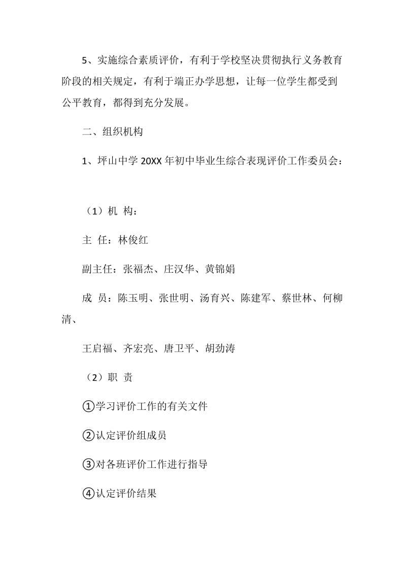 初中毕业生综合表现评价工作方案.doc_第2页