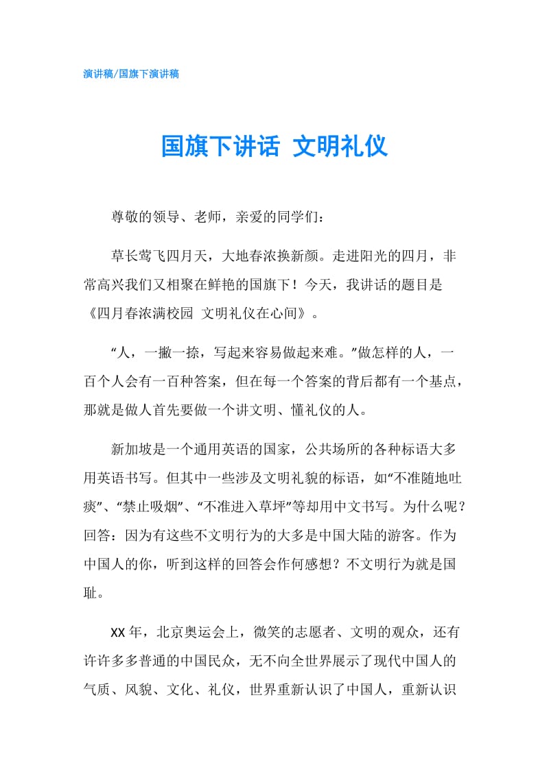 国旗下讲话 文明礼仪.doc_第1页