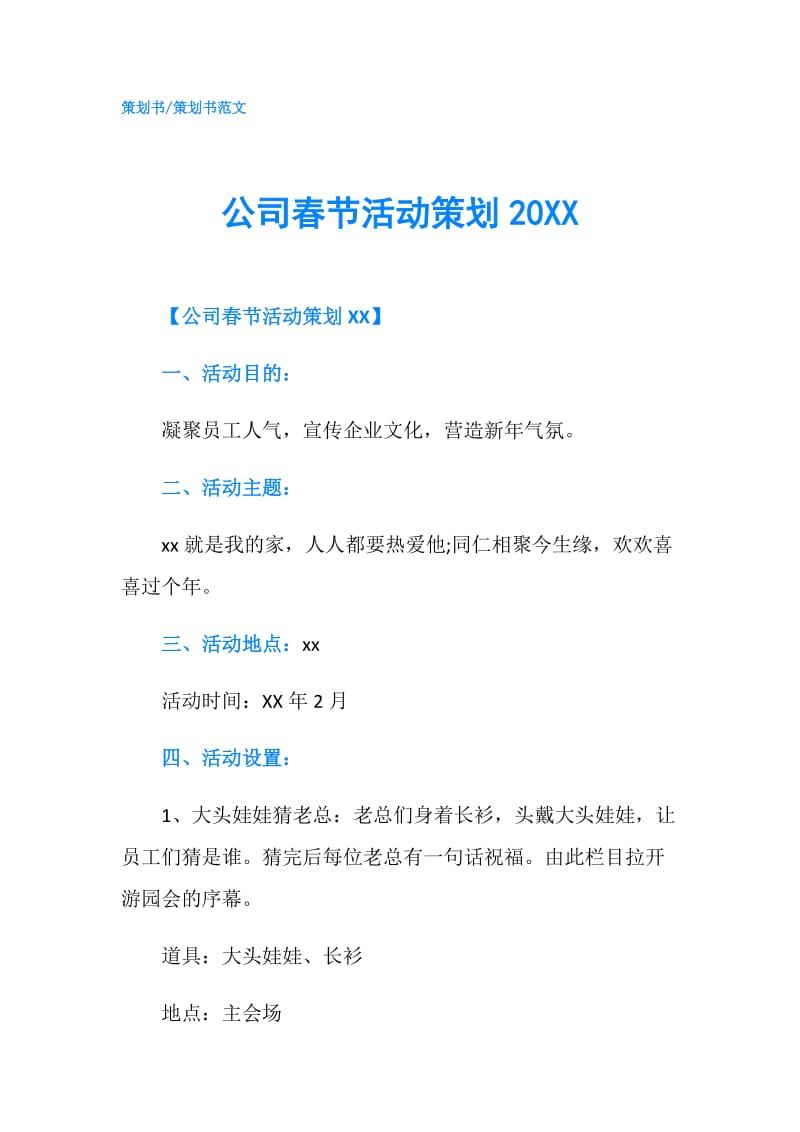公司春节活动策划20XX.doc_第1页