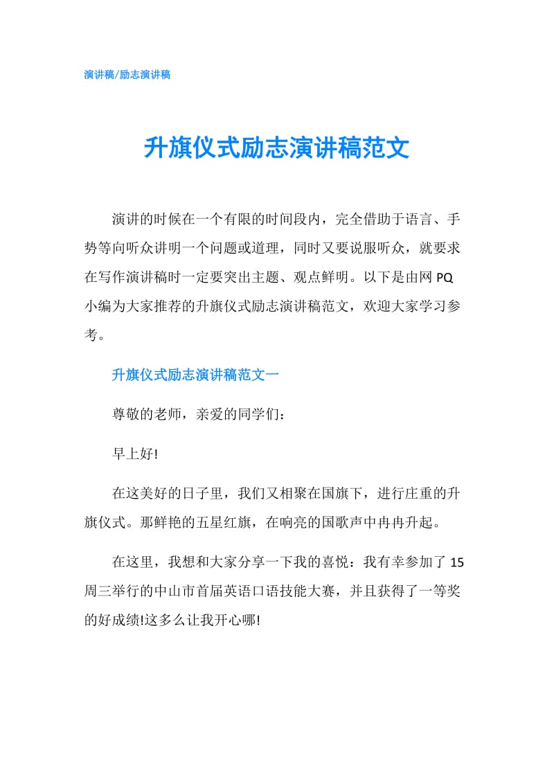 升旗仪式励志演讲稿范文.doc_第1页