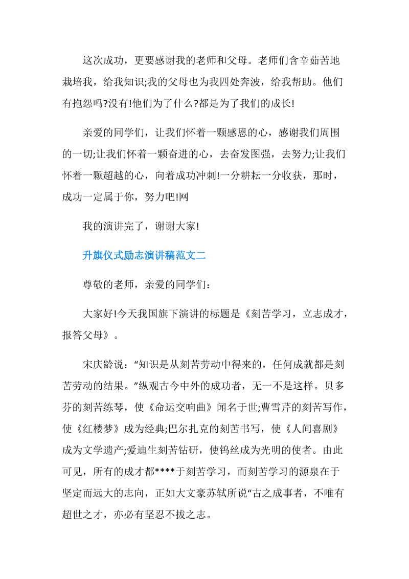 升旗仪式励志演讲稿范文.doc_第3页