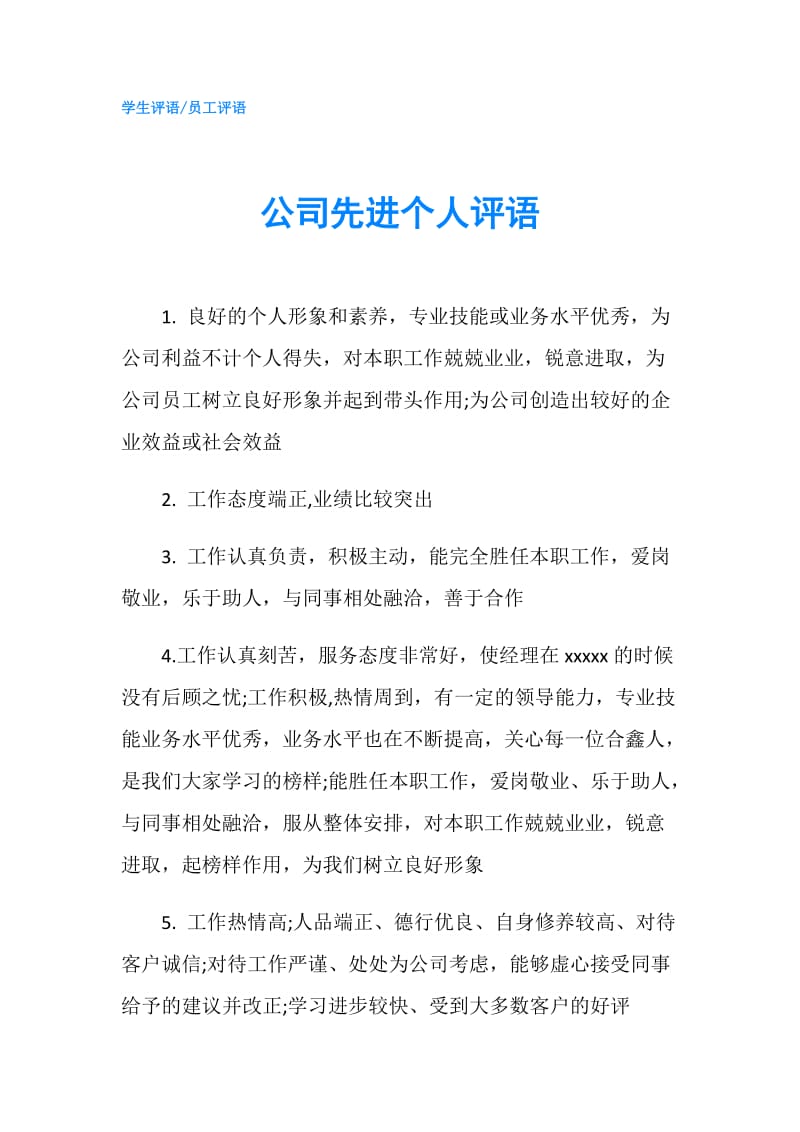 公司先进个人评语.doc_第1页