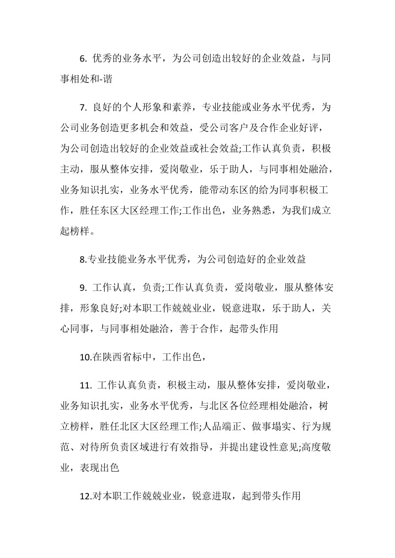 公司先进个人评语.doc_第2页