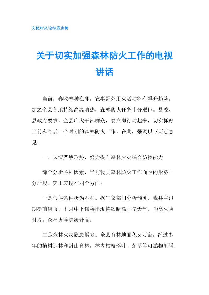 关于切实加强森林防火工作的电视讲话.doc_第1页