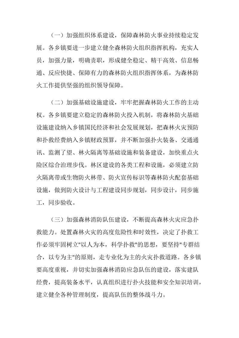 关于切实加强森林防火工作的电视讲话.doc_第3页