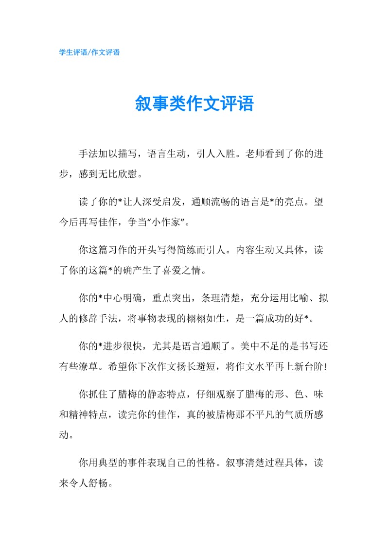 叙事类作文评语.doc_第1页