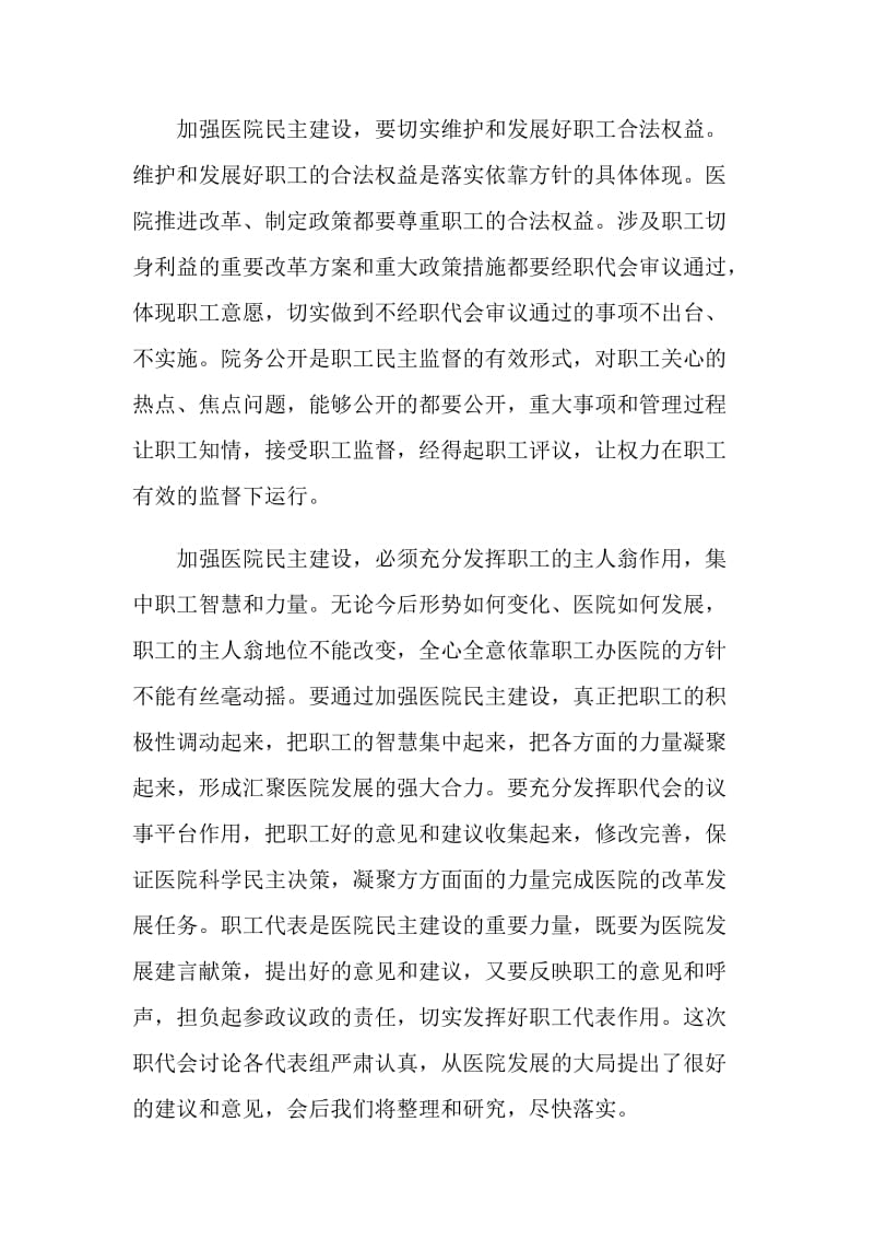 医院职工代表大会上的领导讲话稿.doc_第3页