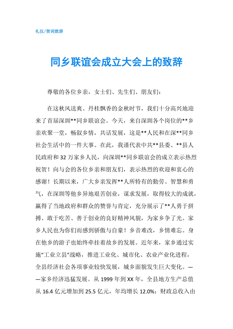 同乡联谊会成立大会上的致辞.doc_第1页