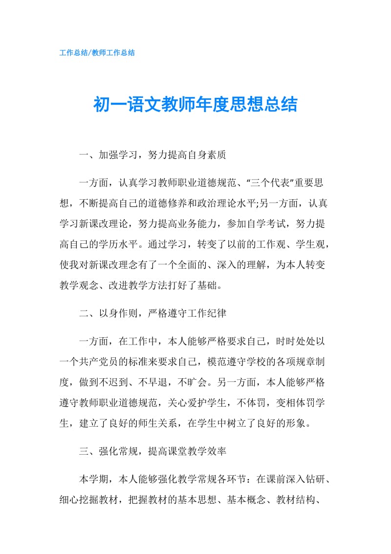 初一语文教师年度思想总结.doc_第1页