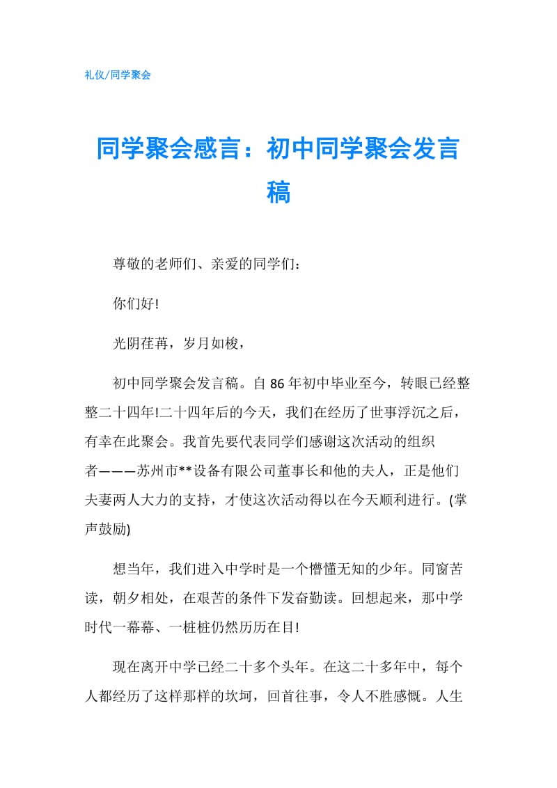 同学聚会感言：初中同学聚会发言稿.doc_第1页