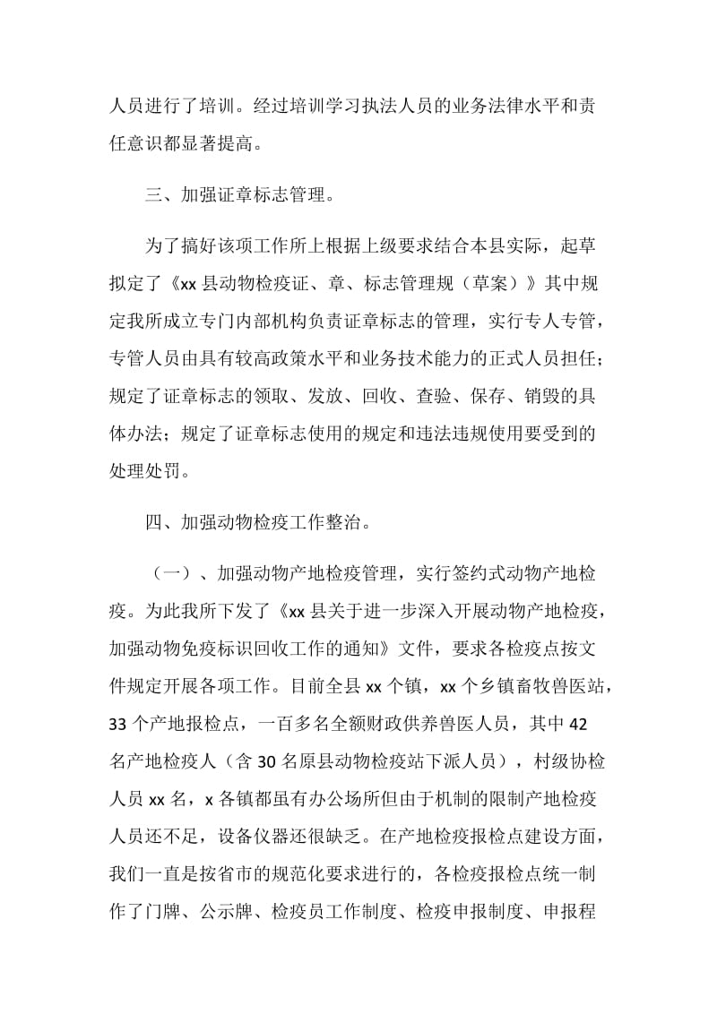 动物卫生监督执法专项整治活动总结.doc_第3页