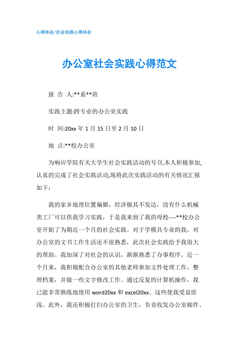 办公室社会实践心得范文.doc_第1页