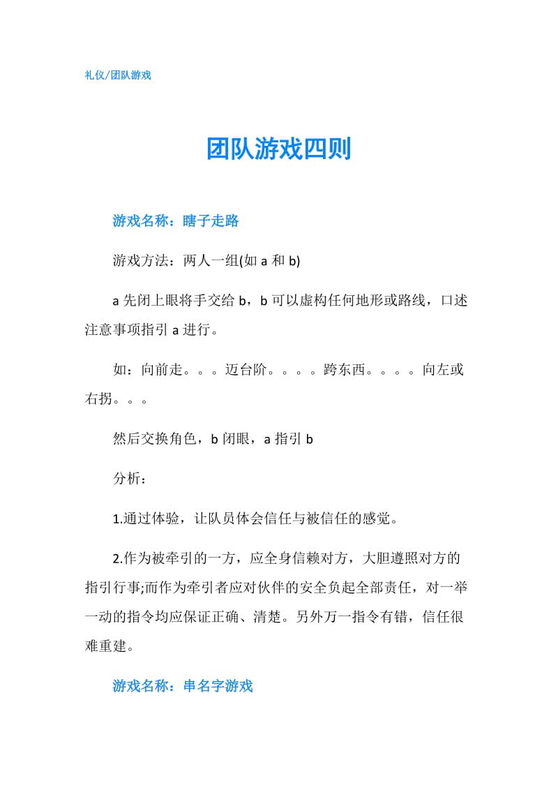 团队游戏四则.doc_第1页